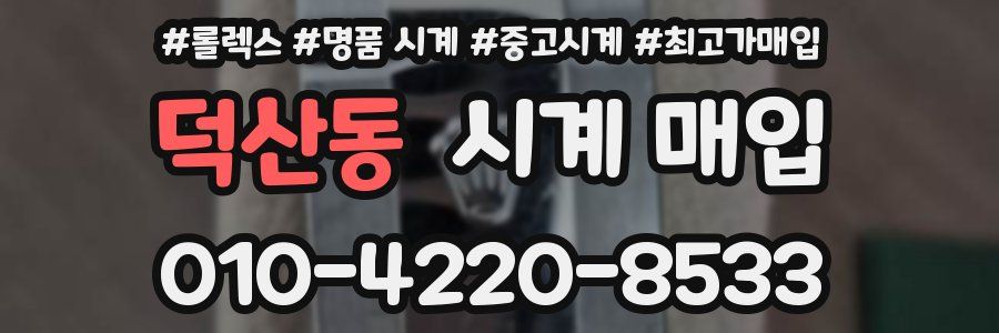 덕산동 시계 매입