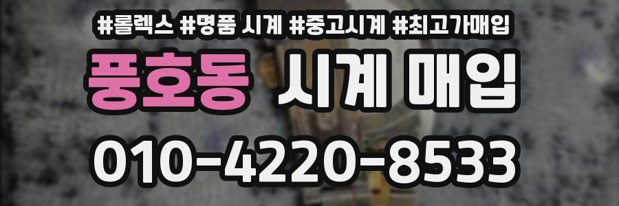 풍호동 시계 매입