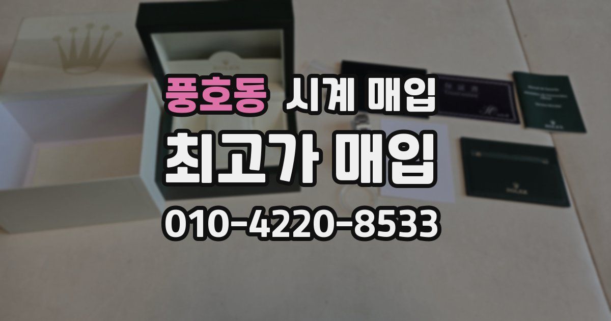 풍호동 시계 매입