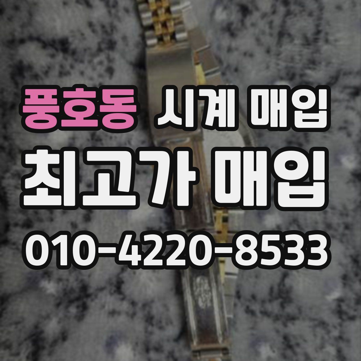 풍호동 시계 매입