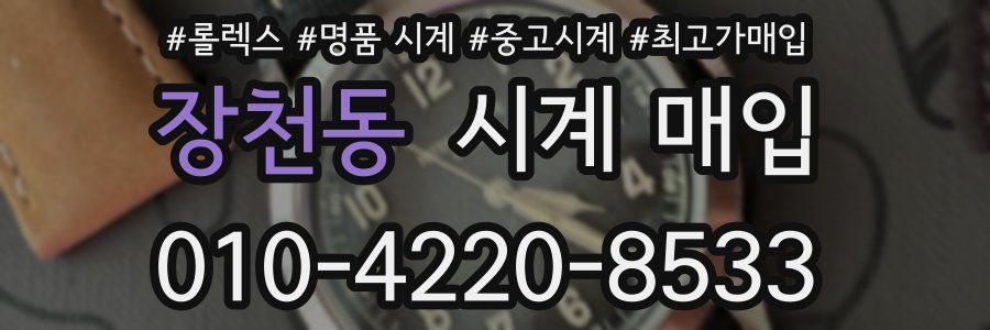장천동 시계 매입