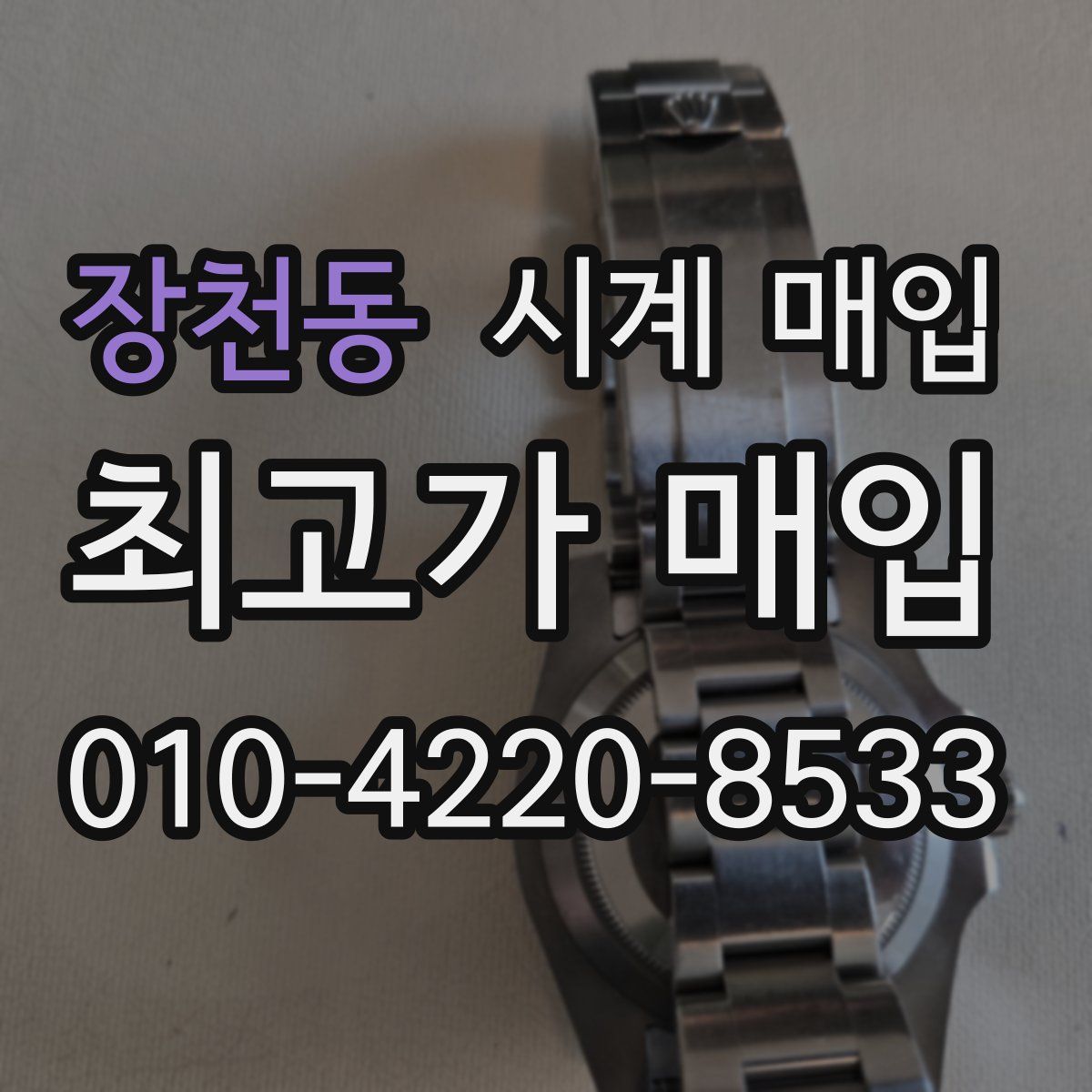 장천동 시계 매입