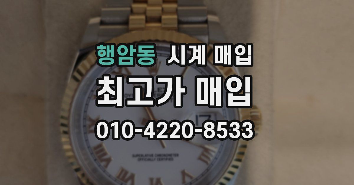 행암동 시계 매입