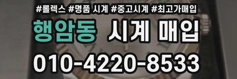행암동 시계 매입