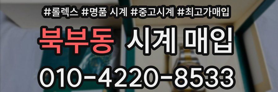 북부동 시계 매입