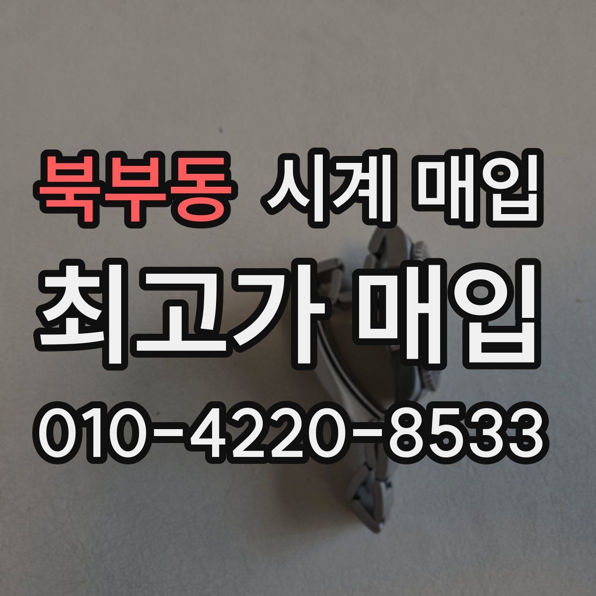 북부동 시계 매입