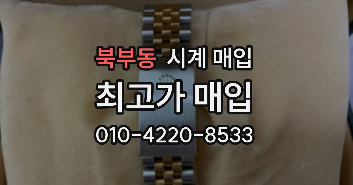 북부동 시계 매입