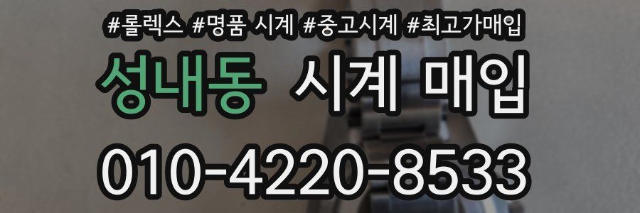 성내동 시계 매입