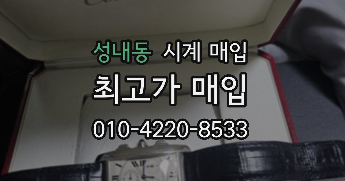 성내동 시계 매입