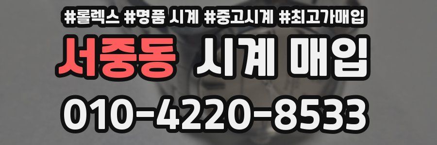 서중동 시계 매입