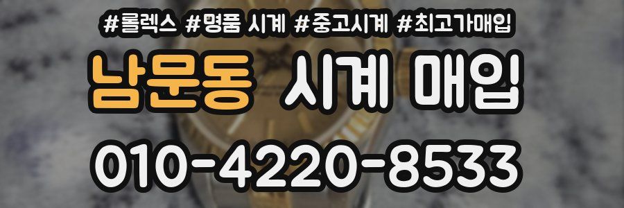 남문동 시계 매입