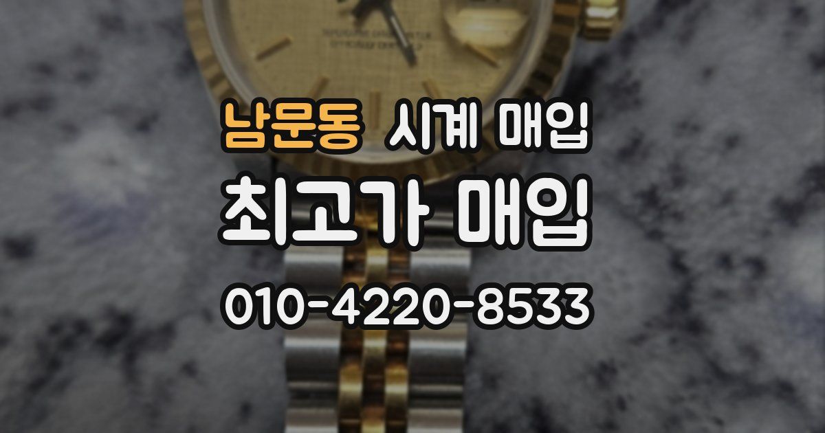 남문동 시계 매입