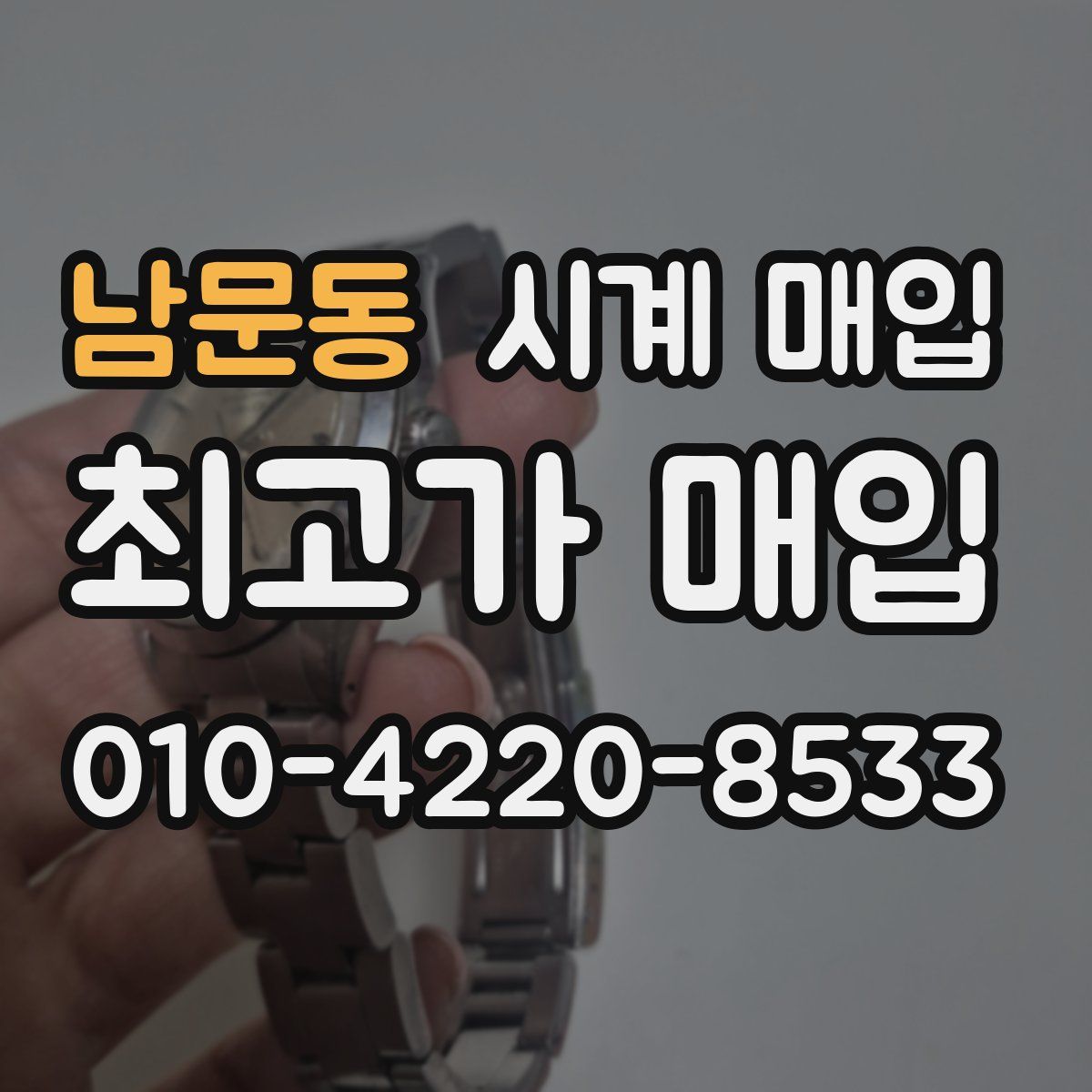 남문동 시계 매입