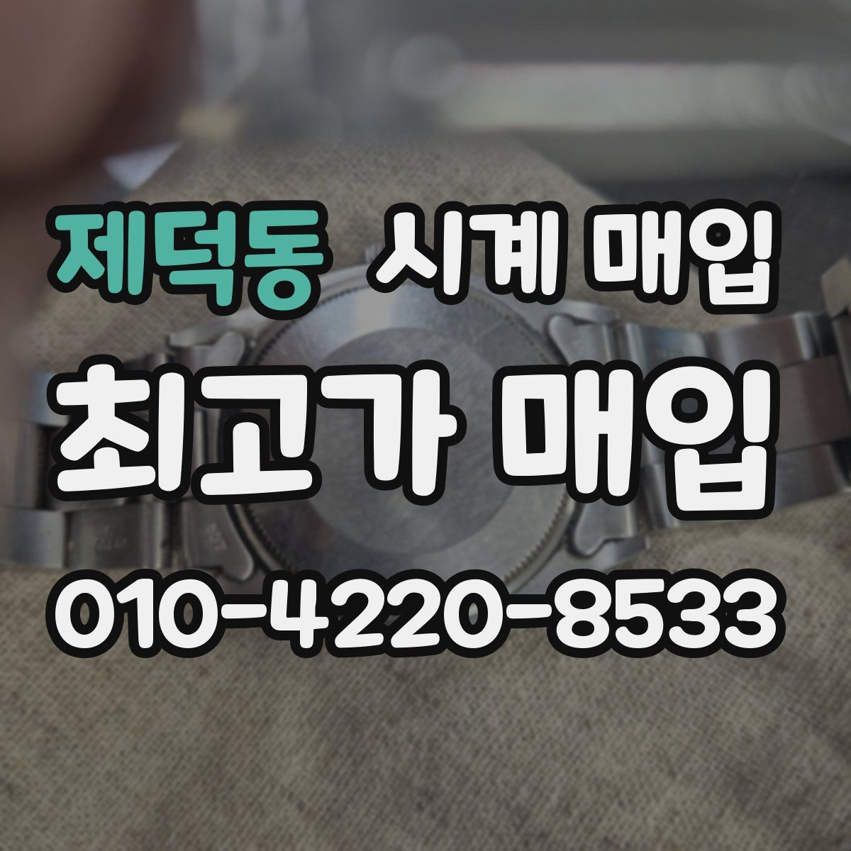 제덕동 시계 매입
