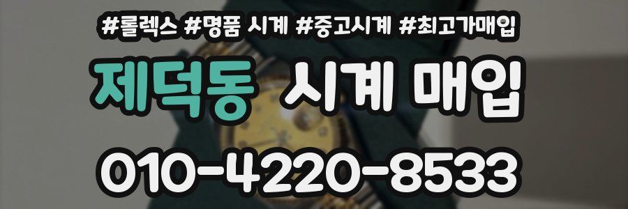 제덕동 시계 매입