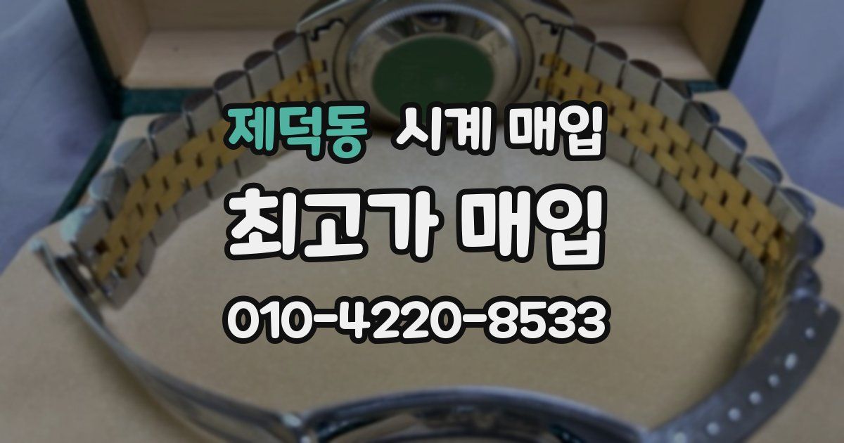 제덕동 시계 매입