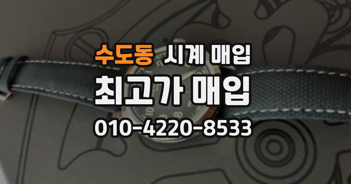 수도동 시계 매입