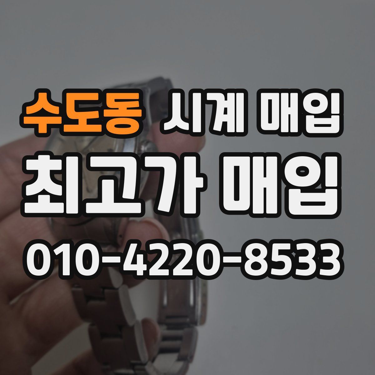 수도동 시계 매입