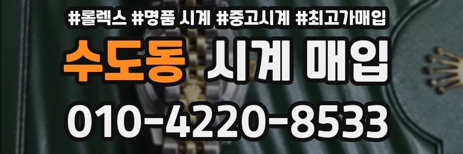 수도동 시계 매입
