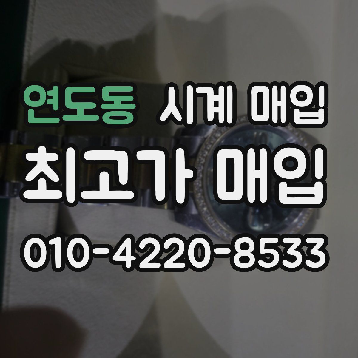 연도동 시계 매입