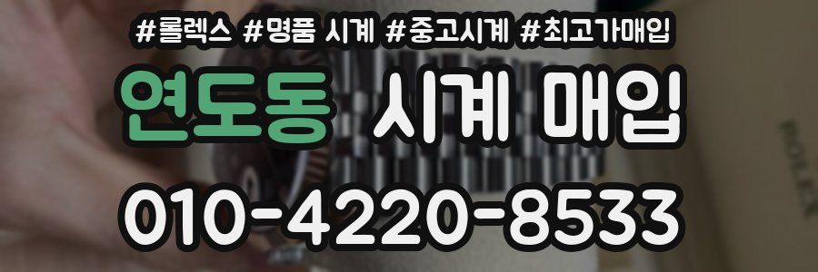 연도동 시계 매입