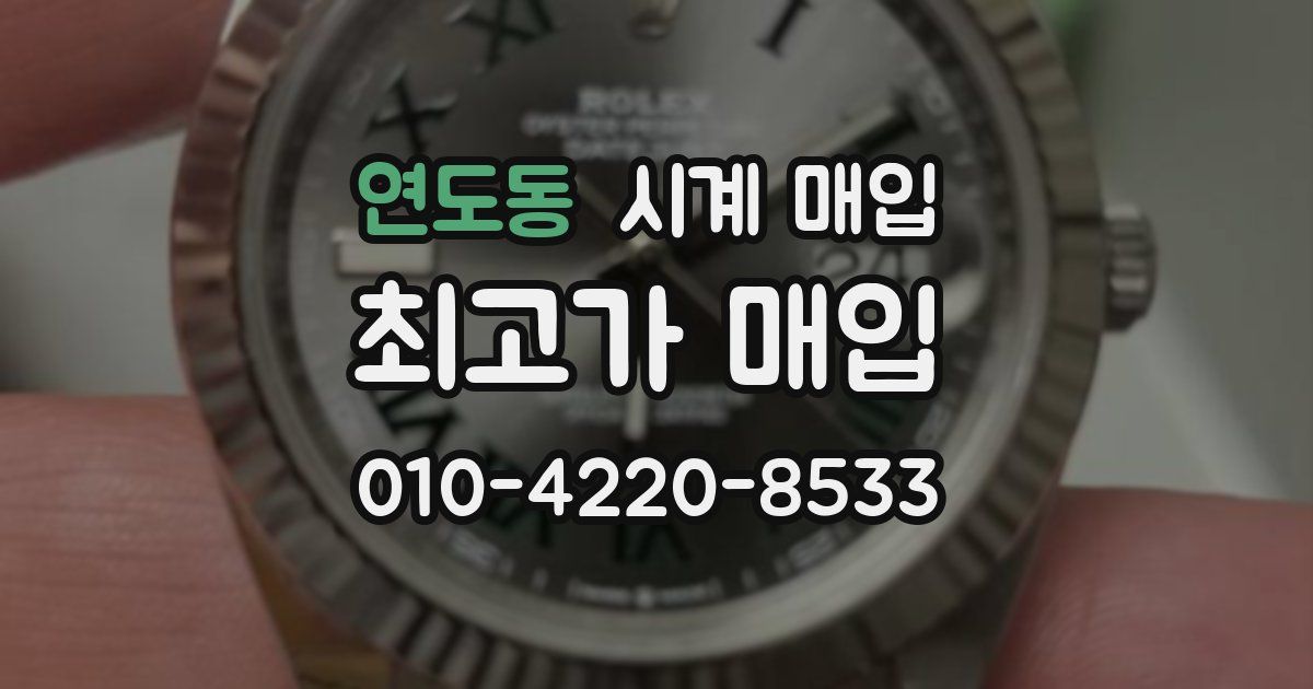 연도동 시계 매입