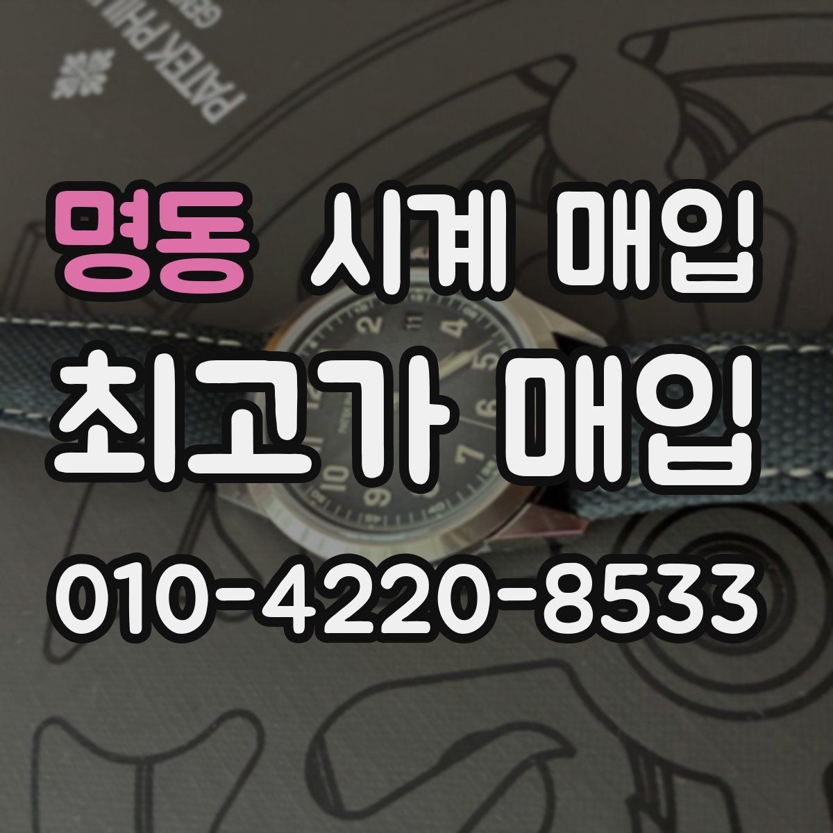 명동 시계 매입 진행 시 필요한 서류와 준비물
