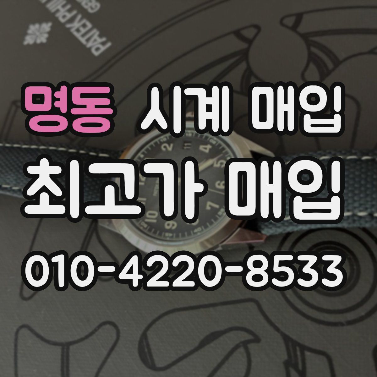 명동 시계 매입