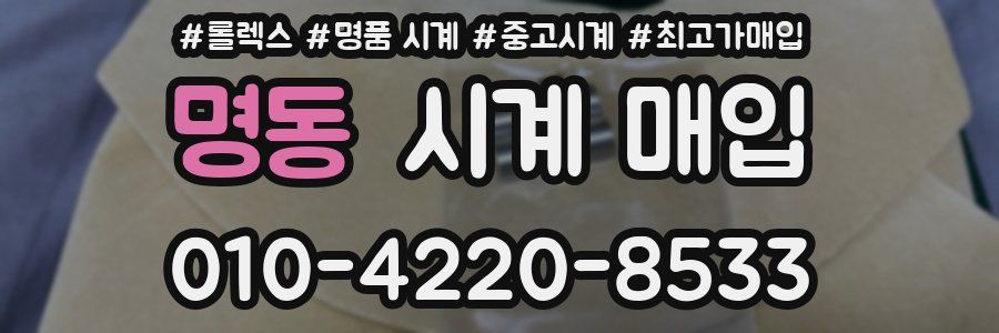 명동 시계 매입
