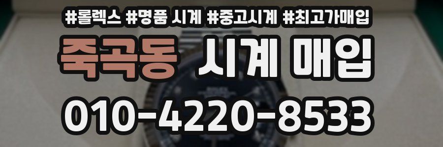 죽곡동 시계 매입