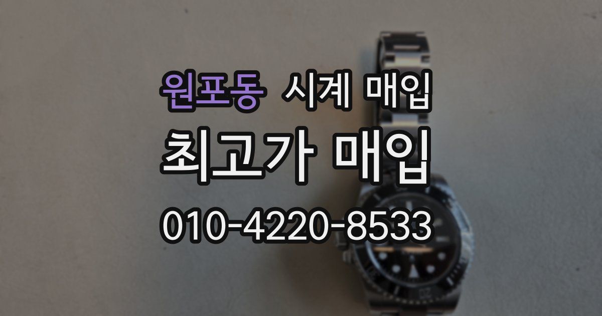원포동 시계 매입