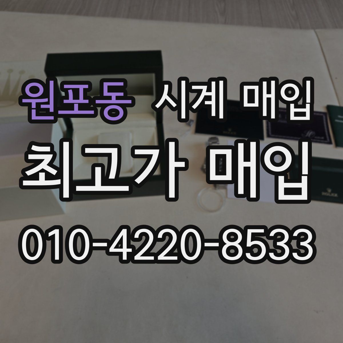 원포동 시계 매입