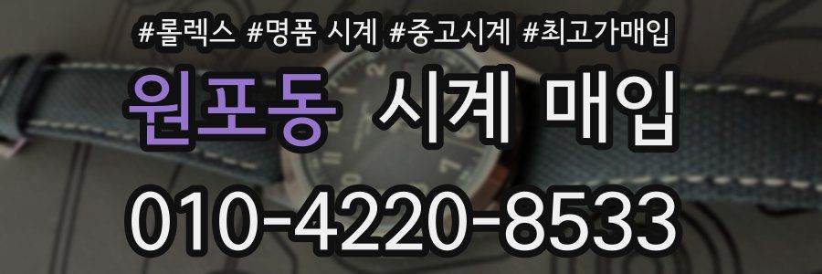 원포동 시계 매입