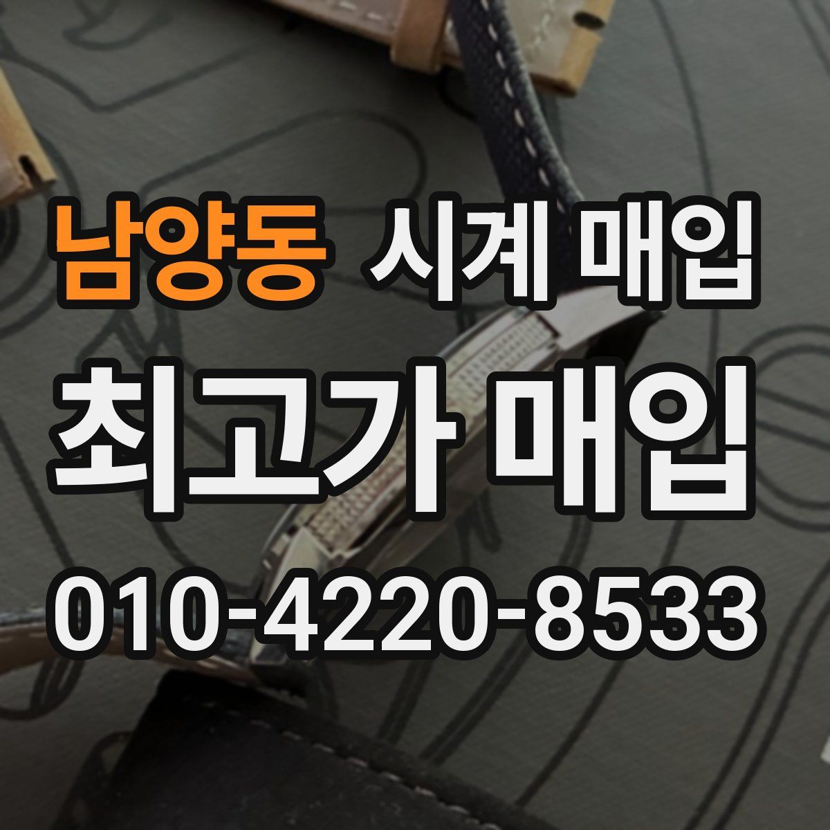 남양동 시계 매입