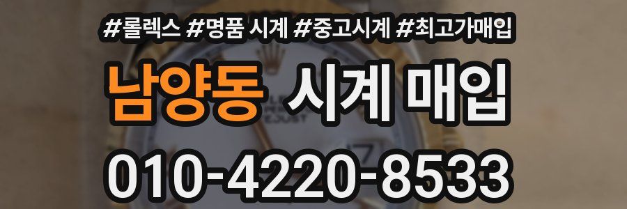 남양동 시계 매입