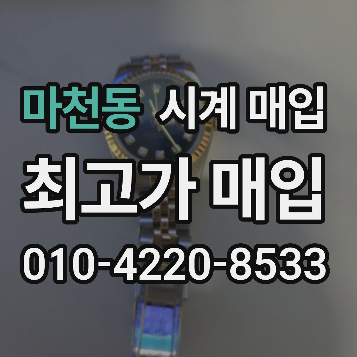 마천동 시계 매입