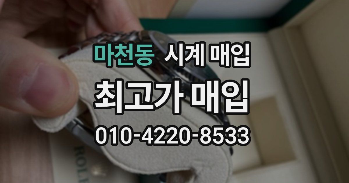 마천동 시계 매입