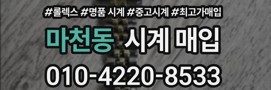 마천동 시계 매입