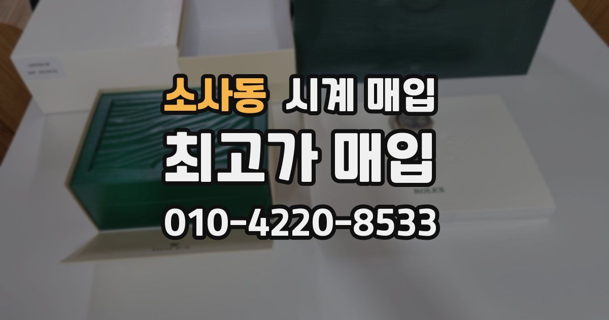 소사동 시계 매입