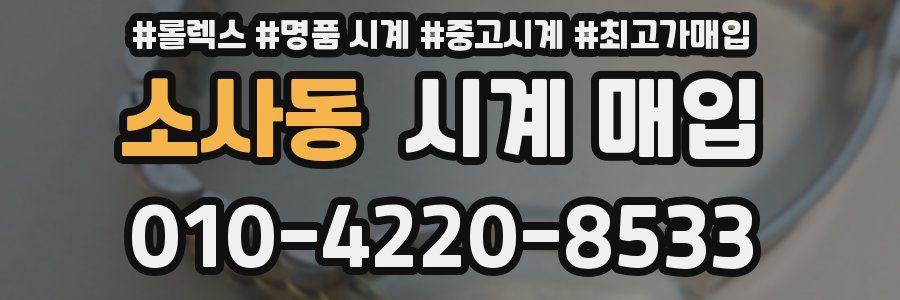 소사동 시계 매입