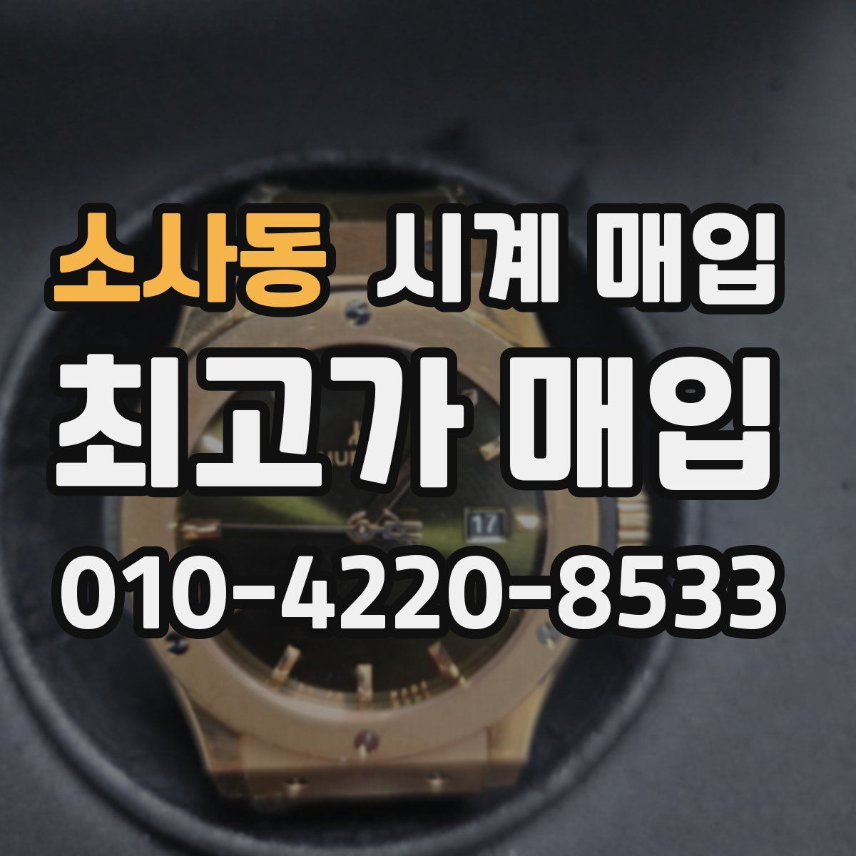 소사동 시계 매입