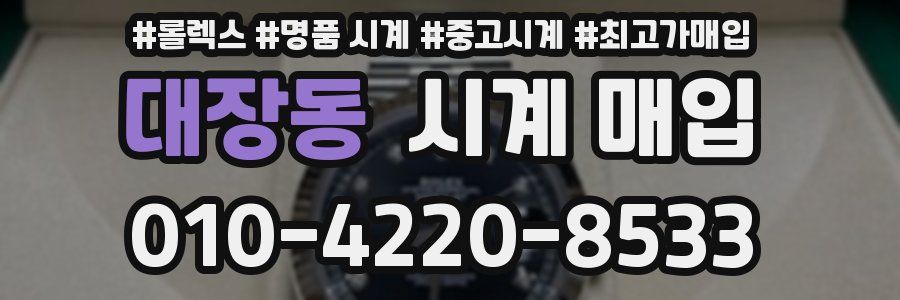대장동 시계 매입