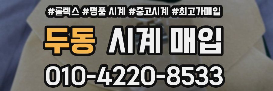두동 시계 매입