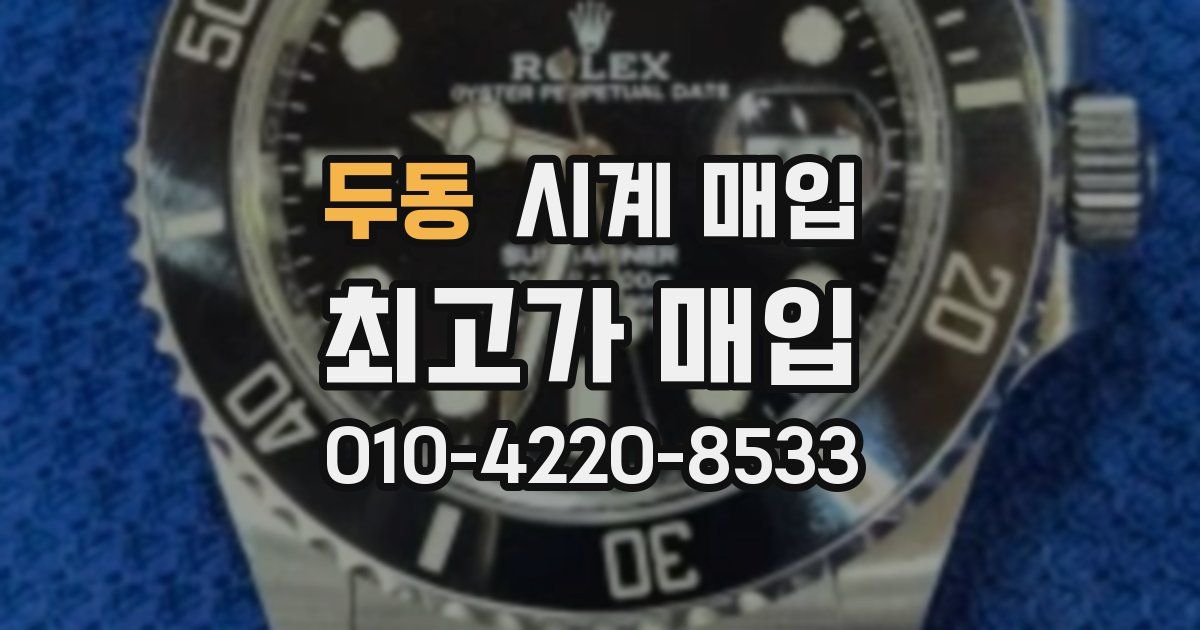 두동 시계 매입
