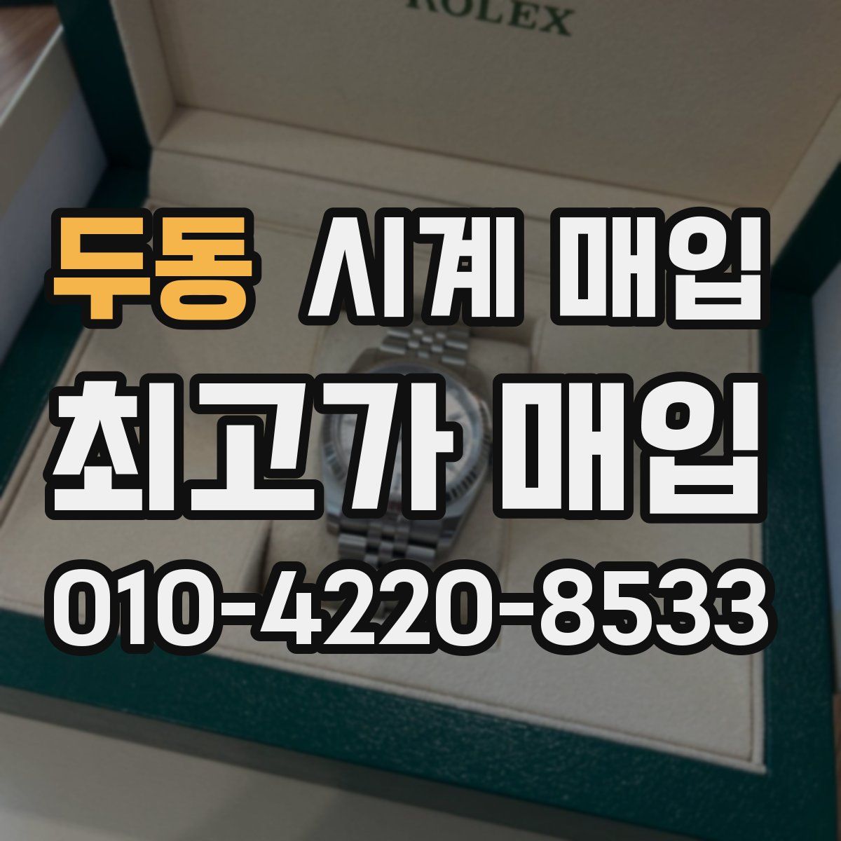 두동 시계 매입