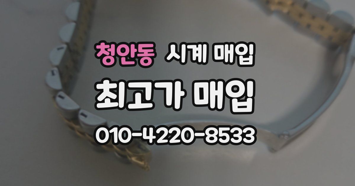 청안동 시계 매입