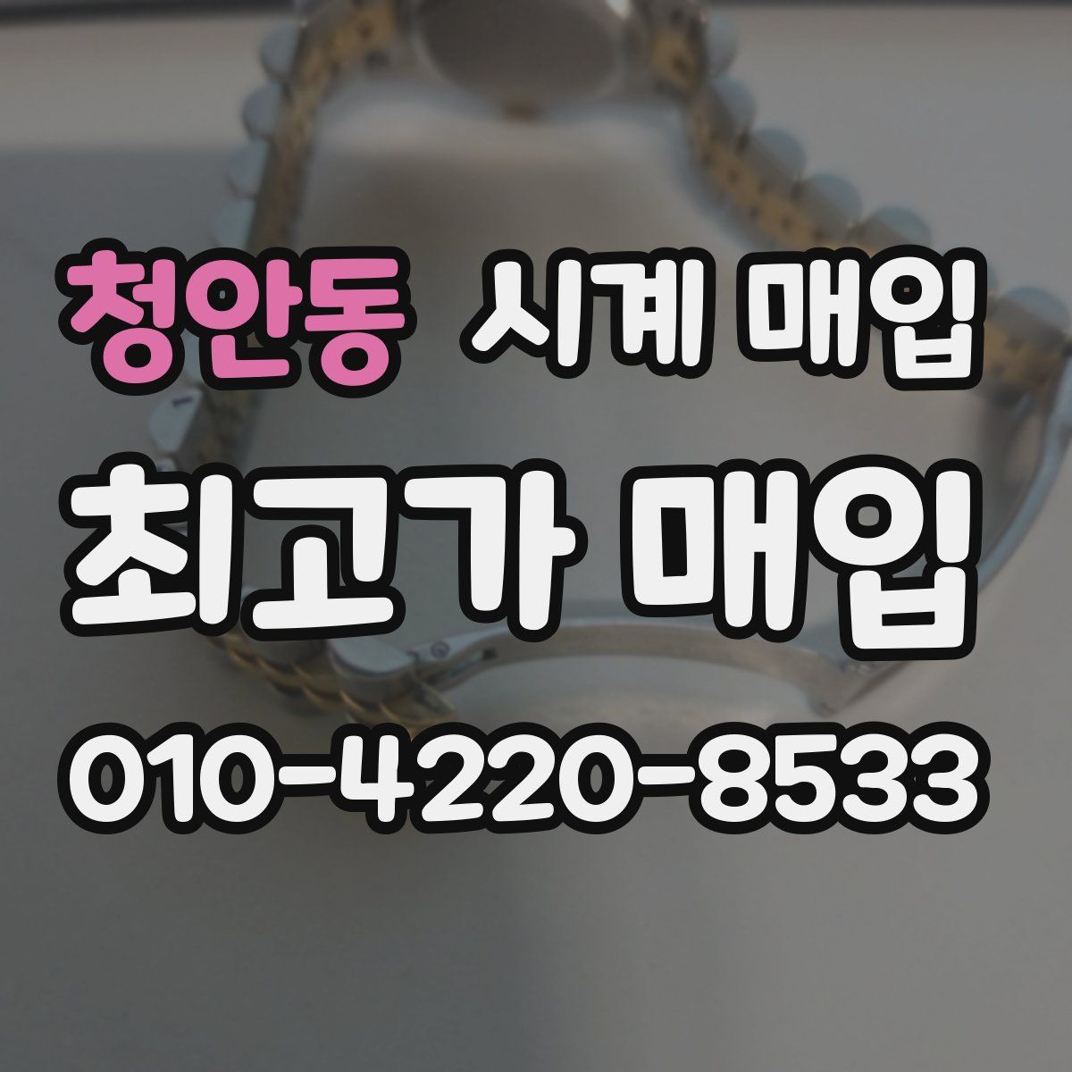 청안동 시계 매입
