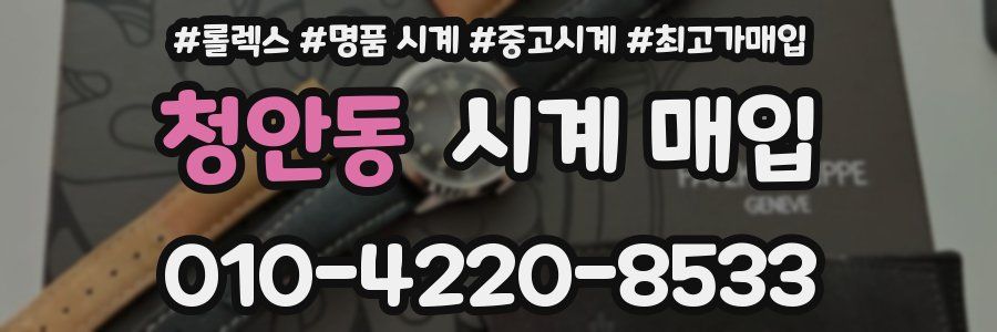 청안동 시계 매입