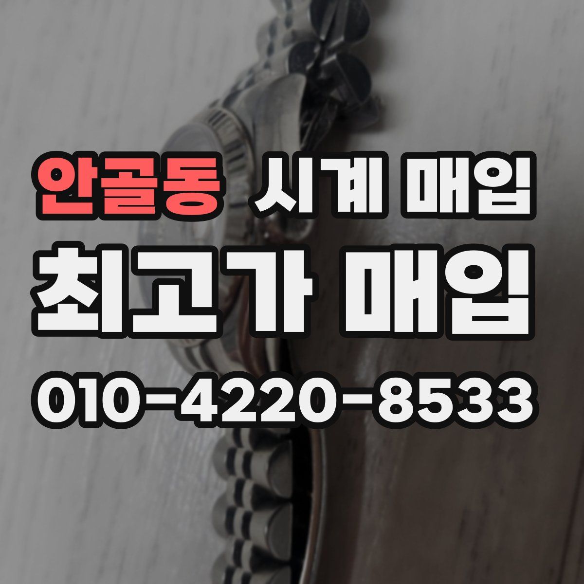 안골동 시계 매입
