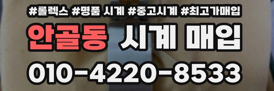 안골동 시계 매입
